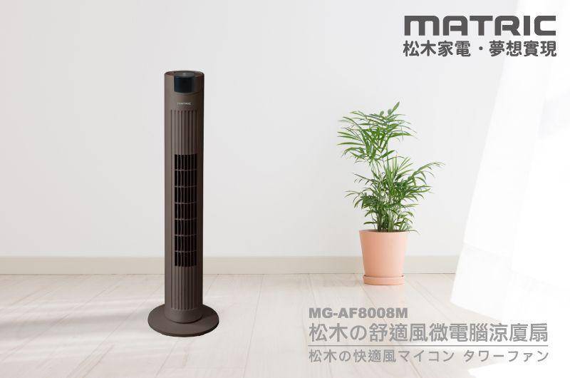松木の舒適風微電腦涼廈扇MG-AF80|松木家電MATRIC--家用品